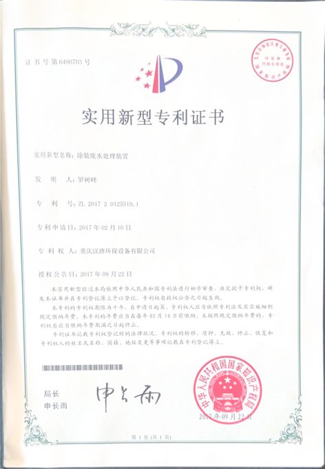 涂装废水处理装置实用新型专利证书