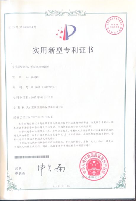 无泵水帘喷漆房实用新型专利证书