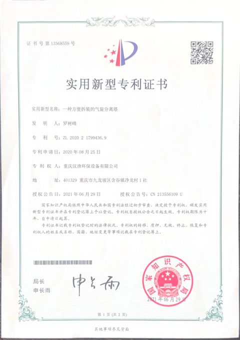 方便拆装的气旋分离塔实用新型专利证书