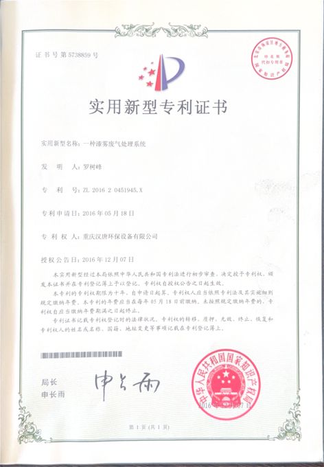 漆雾废气处理系统实用新型专利证书
