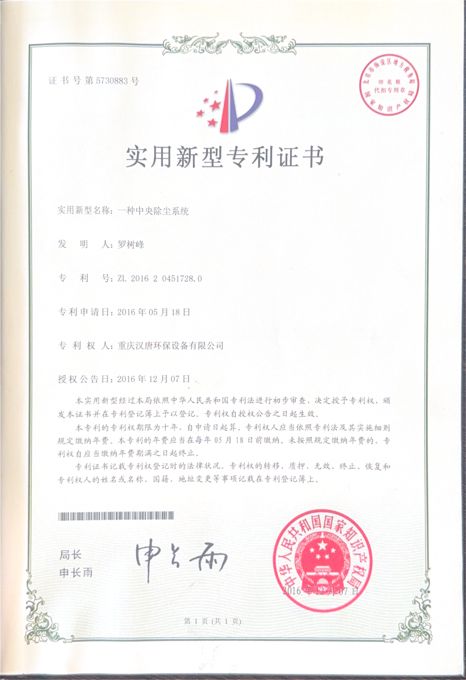 中央除尘系统实用新型专利证书