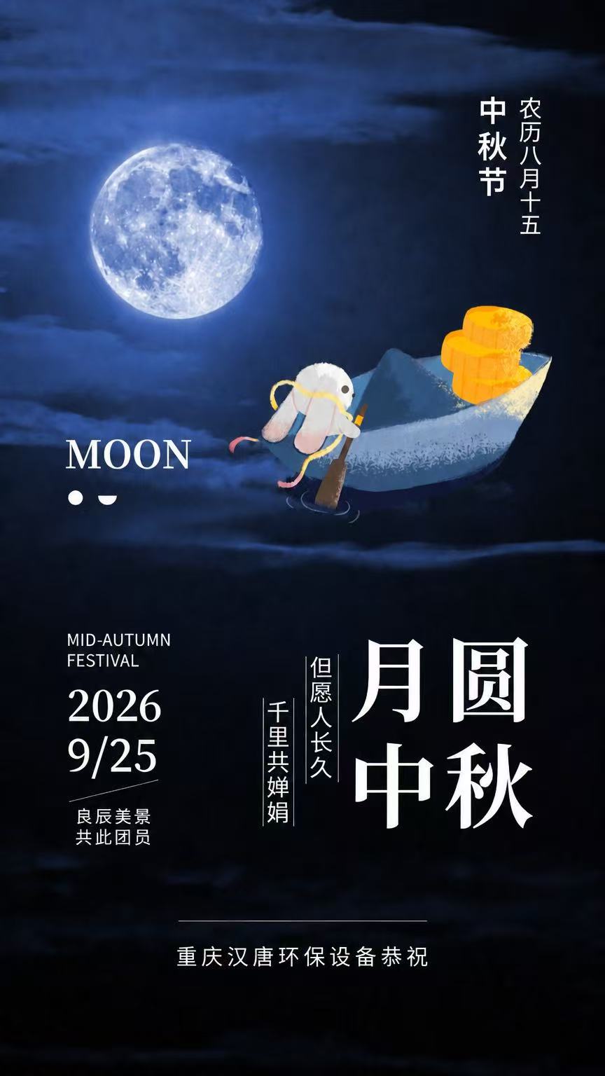 2026中秋节 重庆汉唐环保设备有限公司祝福海报